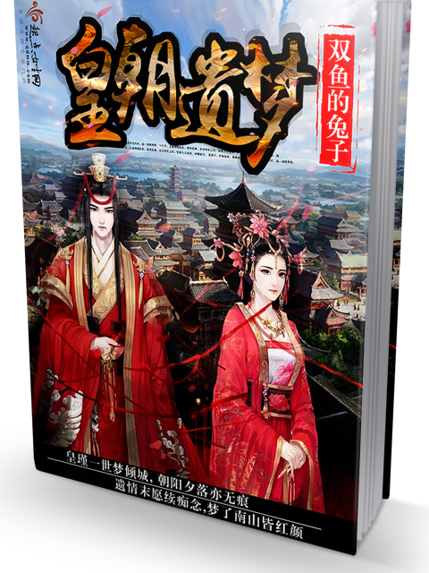 皇朝遺夢 皇朝遺夢