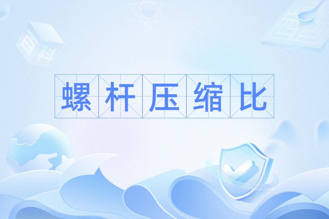 螺桿壓縮比 螺桿壓縮比