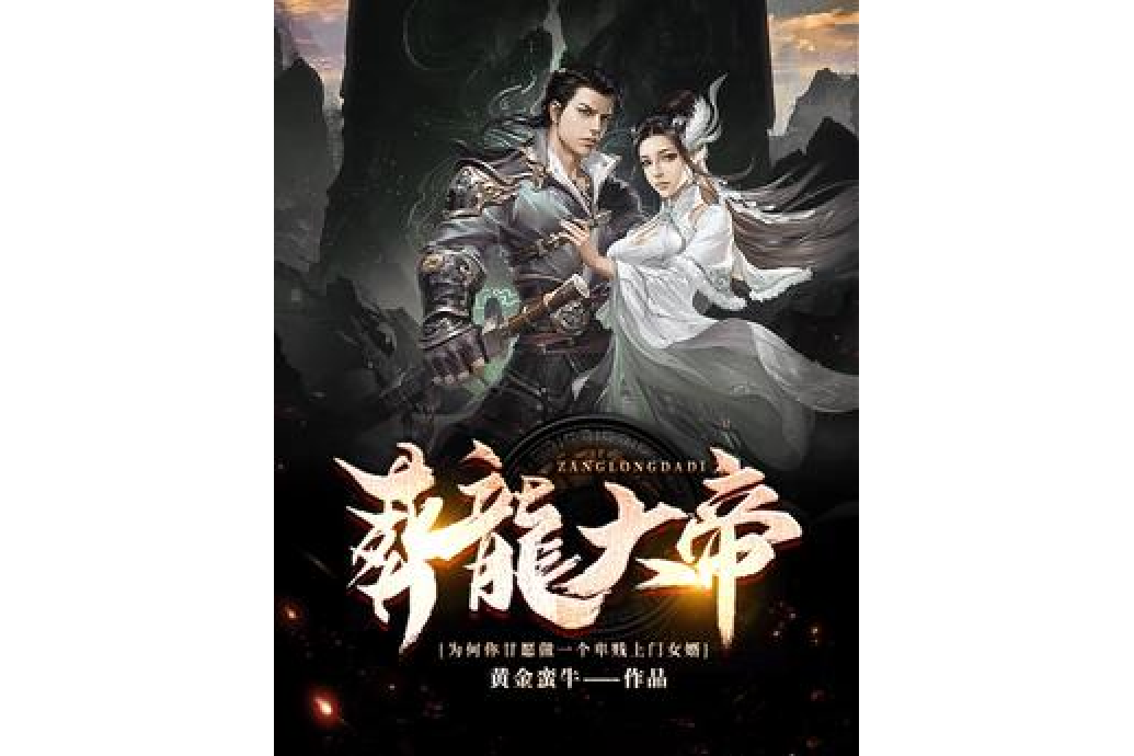 葬龍庭-霸婿