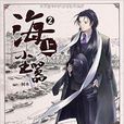 海上塵囂2 海上塵囂2