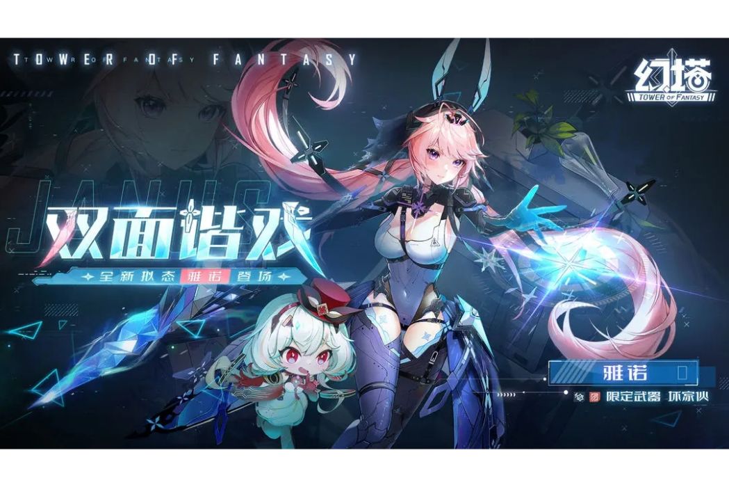 雅諾(遊戲《幻塔》中的角色) 雅諾(遊戲《幻塔》中的角色)