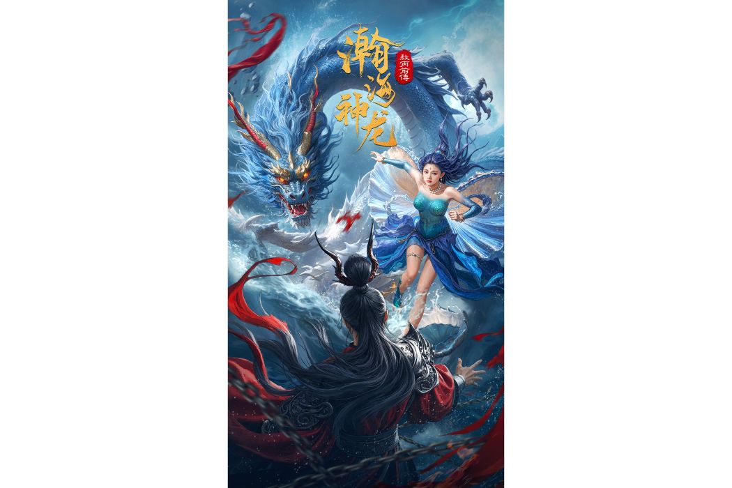 瀚海神龍 瀚海神龍