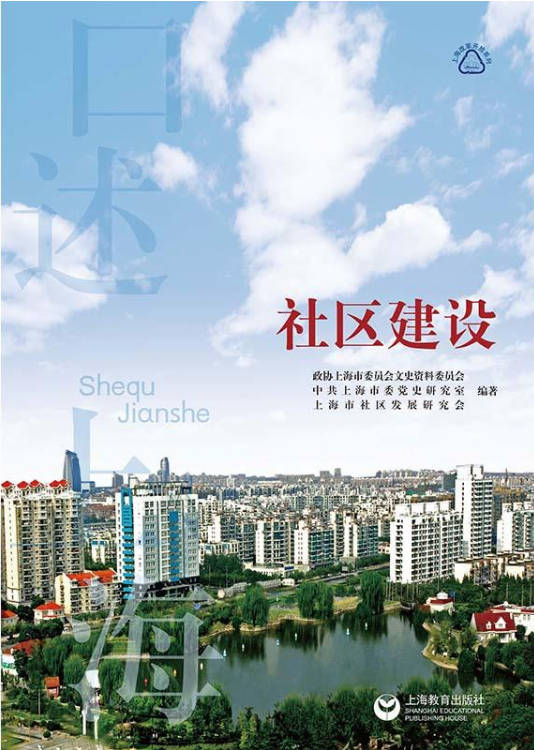 口述上海·社區建設