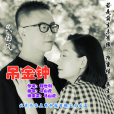 吊金鐘 吊金鐘