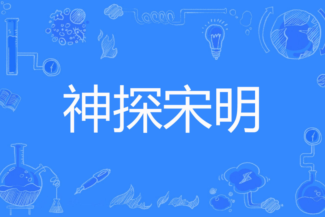 神探宋明 神探宋明