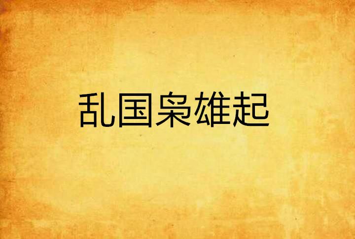 亂國梟雄起