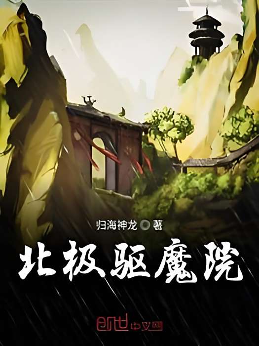 北極驅魔院 北極驅魔院