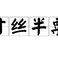 寸絲半粟 寸絲半粟