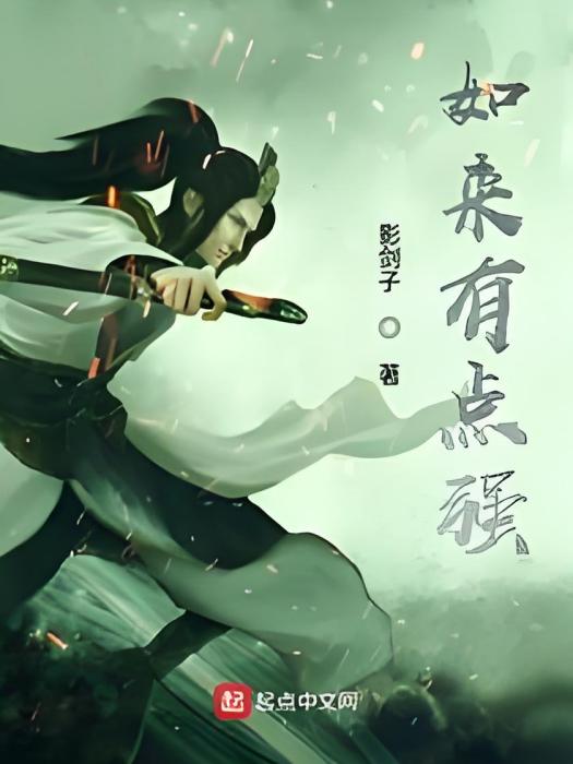 如來有點強 如來有點強