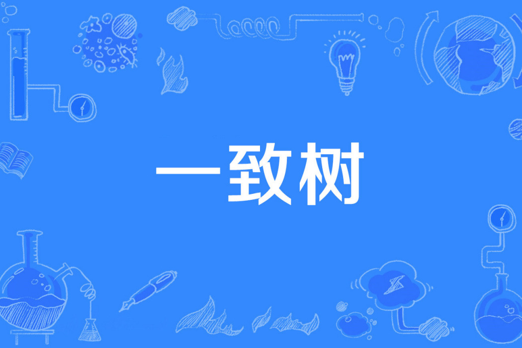 一致樹 一致樹