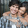 品讀男人 品讀男人