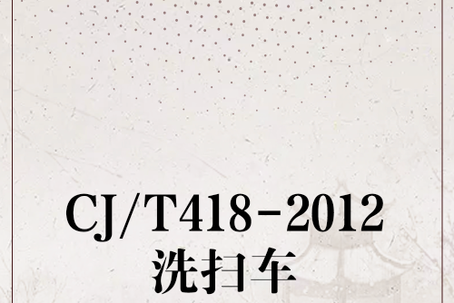 CJ/T418-2012洗掃車 CJ/T418-2012洗掃車