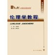 倫理學教程 倫理學教程