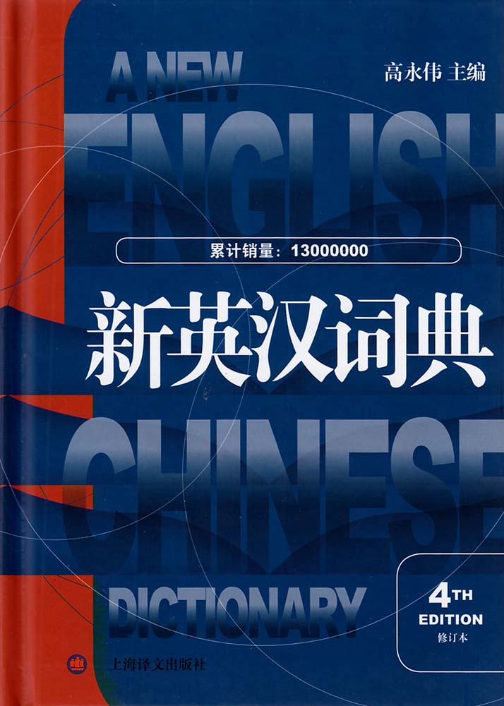 新英漢詞典