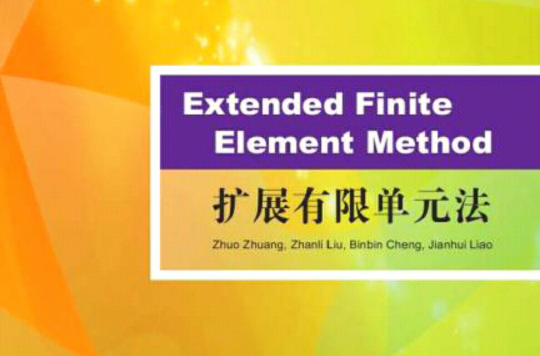Extended Finite Element Method （擴展有限單元法）