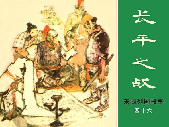 長平之戰(東周列國故事連環畫) 長平之戰(東周列國故事連環畫)