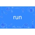run(英文單詞)