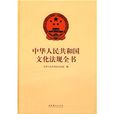 中華人民共和國文化法規全書