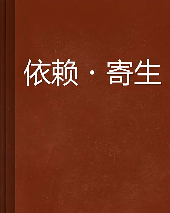 依賴·寄生 依賴·寄生