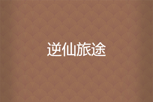 逆仙旅途 逆仙旅途
