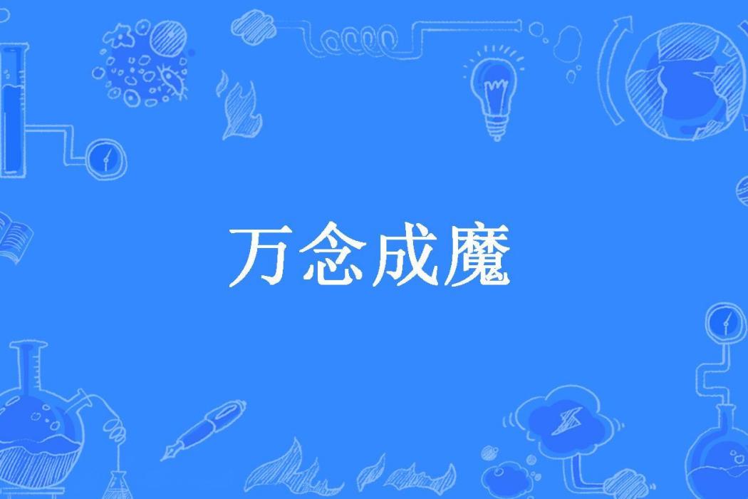 萬念成魔(醉夢思所著小說) 萬念成魔(醉夢思所著小說)
