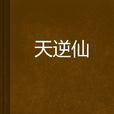 天逆仙 天逆仙