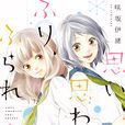 戀途未卜(2015年7月號連載開始的小說) 戀途未卜(2015年7月號連載開始的小說)