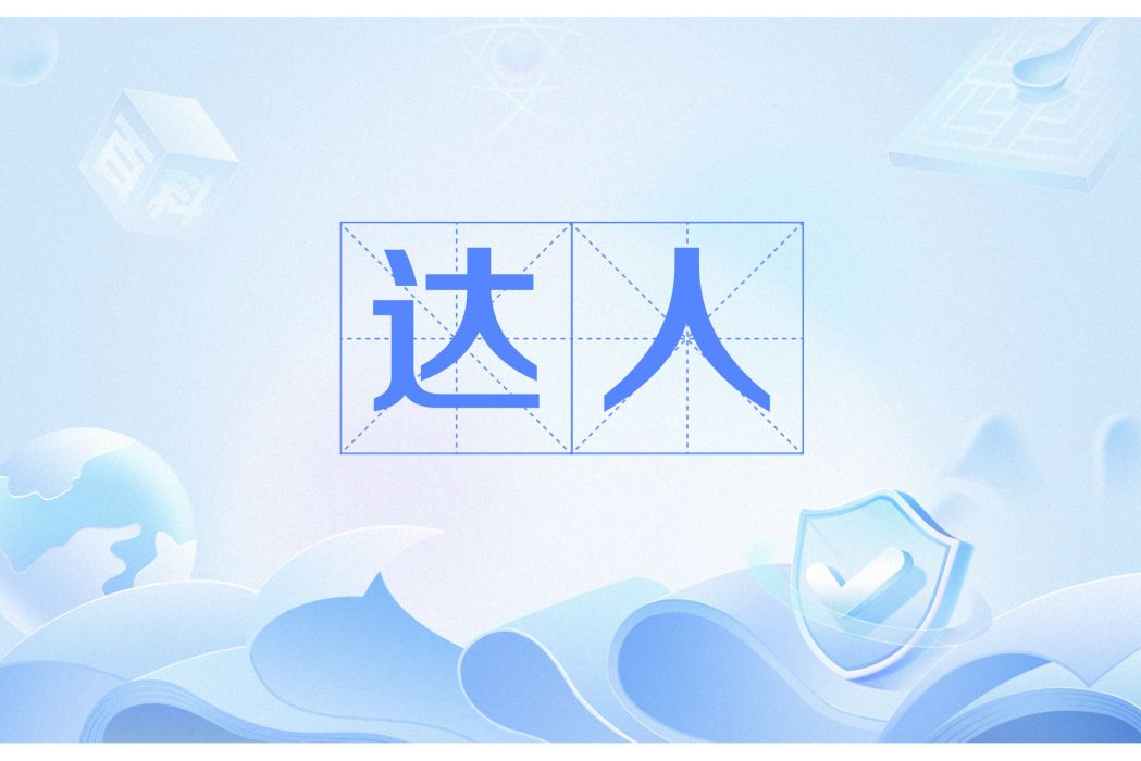 達人(自媒體領域專業出類拔萃者) 達人(自媒體領域專業出類拔萃者)