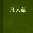 凡人草 凡人草