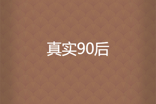 真實90後 真實90後