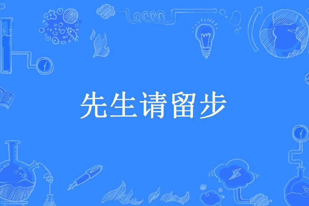 先生請留步 先生請留步