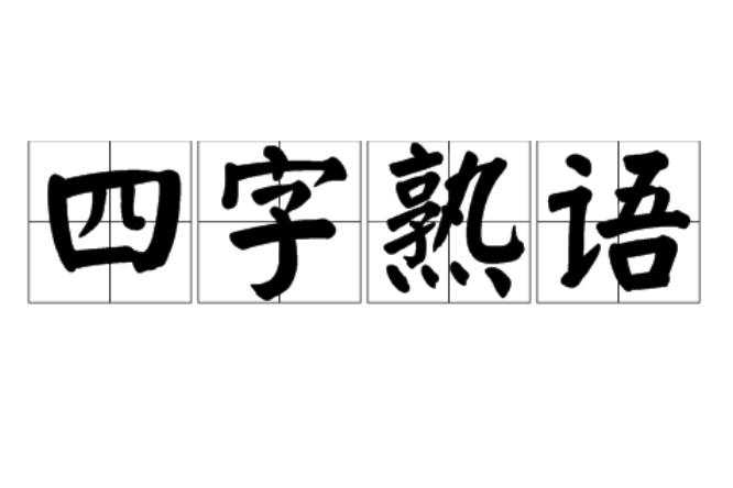 四字熟語 四字熟語