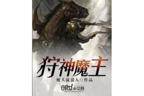狩神魔主