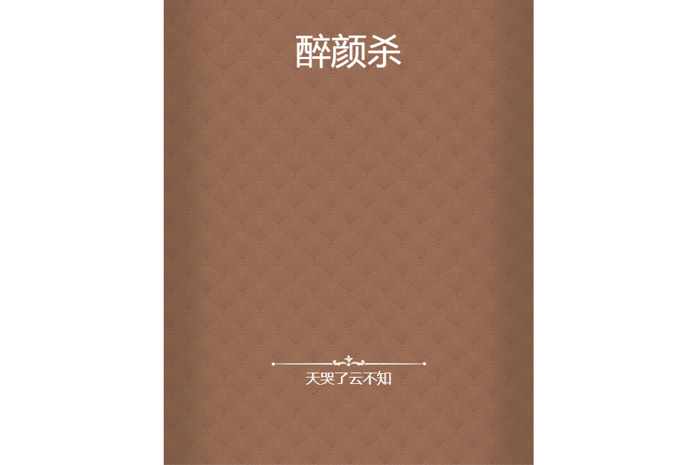 醉顏殺 醉顏殺