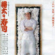 將太的壽司(將太壽司) 將太的壽司(將太壽司)
