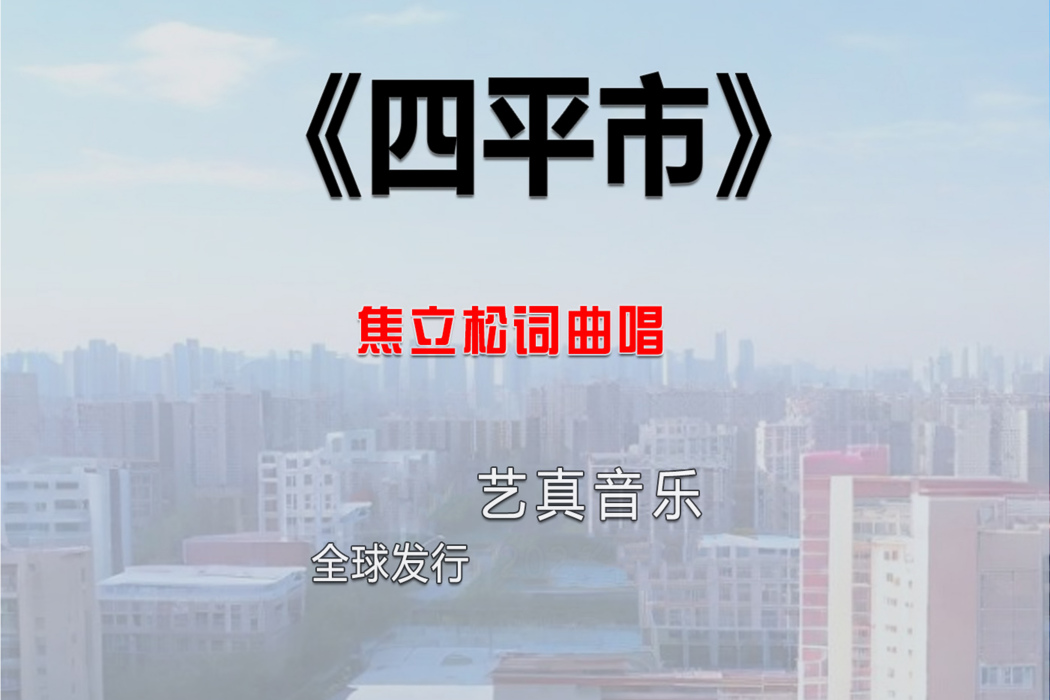 四平市(焦立松2025年演唱歌曲) 四平市(焦立松2025年演唱歌曲)