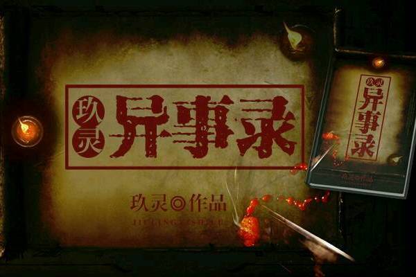 玖靈異事錄 玖靈異事錄