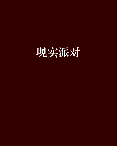 現實派對 現實派對