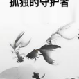 孤獨的守護者 孤獨的守護者