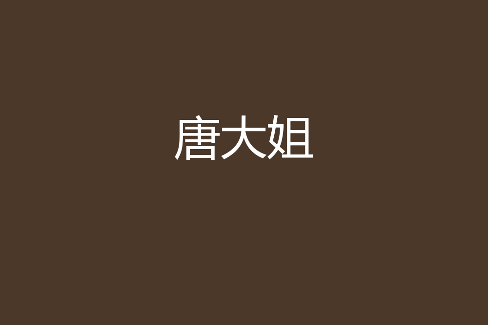唐大姐 唐大姐