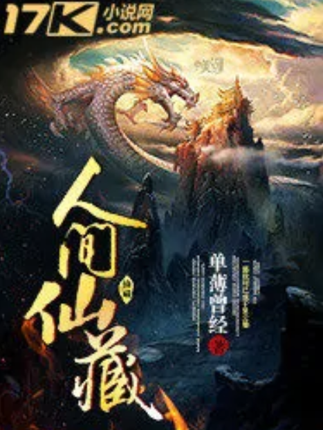人間仙藏 人間仙藏