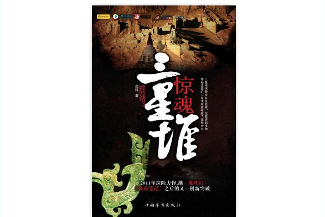 驚魂三星堆 驚魂三星堆