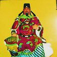 黃鏞(南宋右丞相泗黃鄉始祖朝奉公) 黃鏞(南宋右丞相泗黃鄉始祖朝奉公)