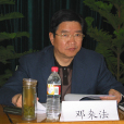 鄧來法 鄧來法