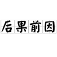 後果前因 後果前因