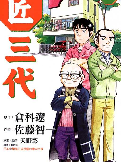匠三代 匠三代