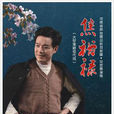 焦裕祿(大型現代豫劇) 焦裕祿(大型現代豫劇)