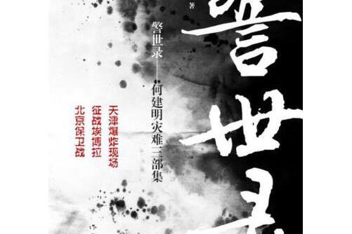 警世錄(2017年作家出版社出版的圖書) 警世錄(2017年作家出版社出版的圖書)