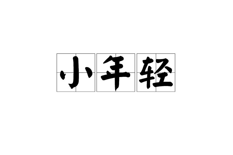 小年輕 小年輕