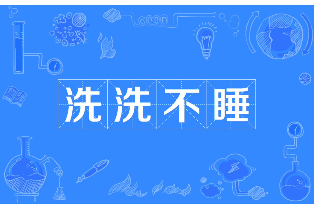 洗洗不睡 洗洗不睡